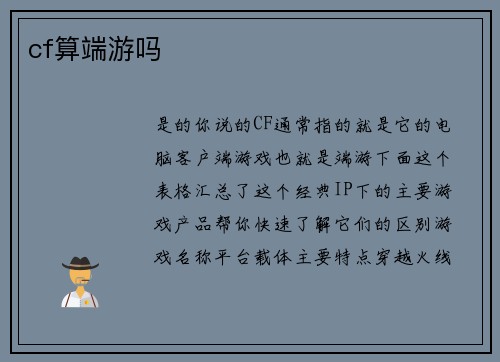 cf算端游吗