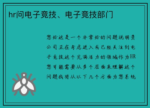hr问电子竞技、电子竞技部门
