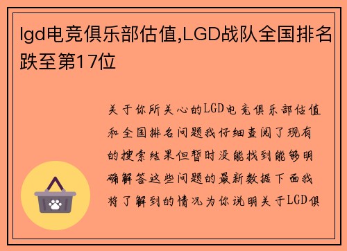 lgd电竞俱乐部估值,LGD战队全国排名跌至第17位