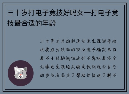 三十岁打电子竞技好吗女—打电子竞技最合适的年龄