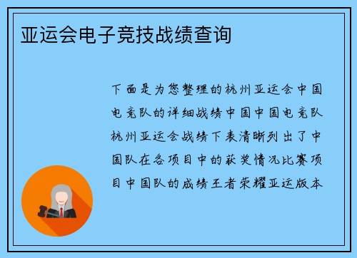 亚运会电子竞技战绩查询