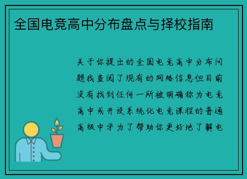 全国电竞高中分布盘点与择校指南
